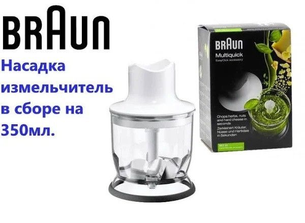 Измельчитель в сборе 350мл для боендера Braun Multiquick AX22110002 фото 3